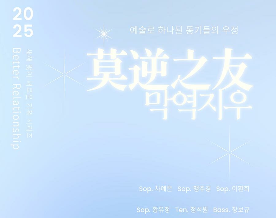 부암아트홀 만남 시리즈 (Better Relationship) 세번째 무대~ 莫逆之友 (막역지우)