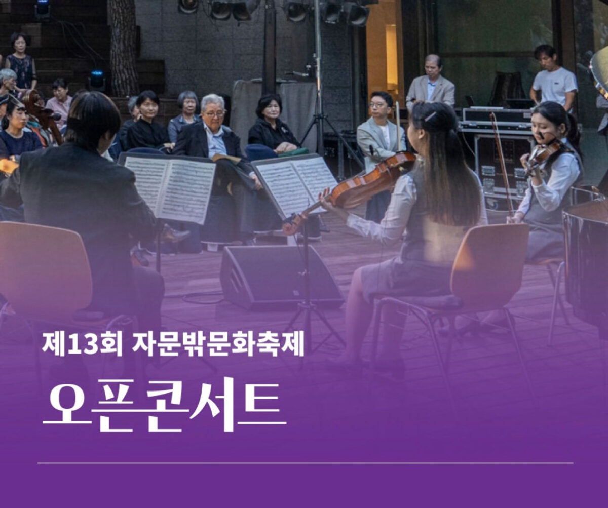 제13회 자문밖문화축제 오픈콘서트