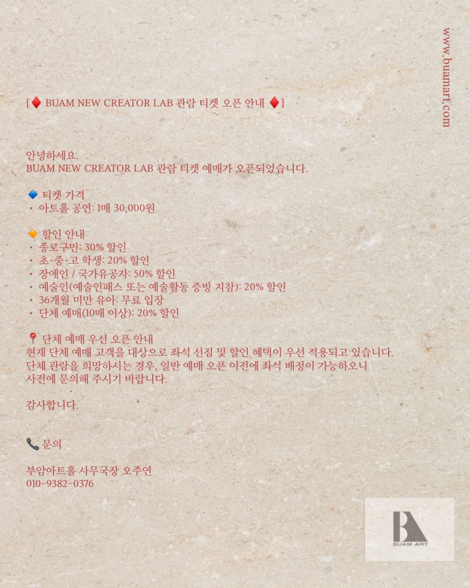 BUAM NEW CREATOR LAB 관람 티켓 오픈 안내
