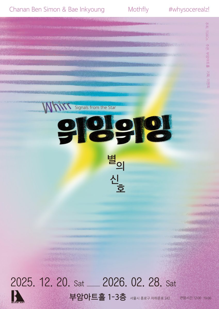 부암아트 갤러리 전시   <위잉위잉 : 별의신호>