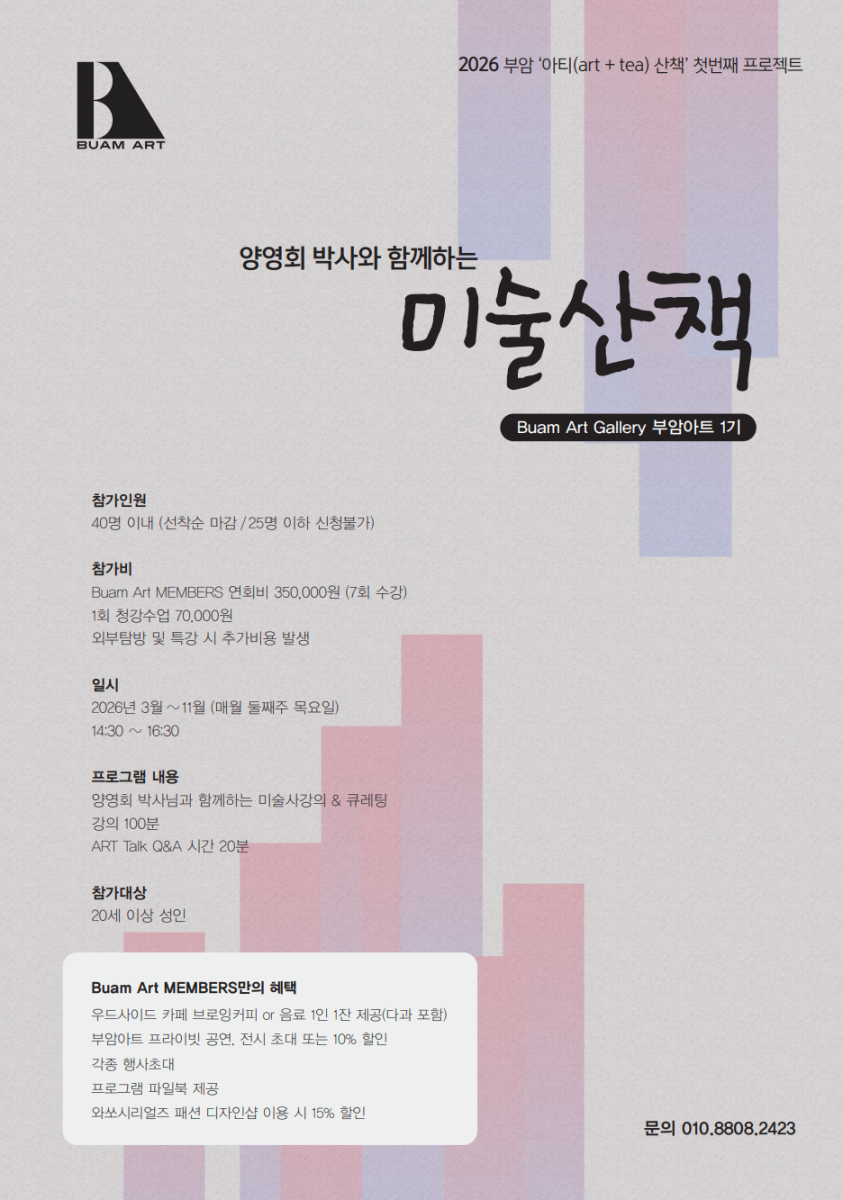 2026 부암 ‘아티(art+tea) 산책’ 시즌 프로젝트 안내