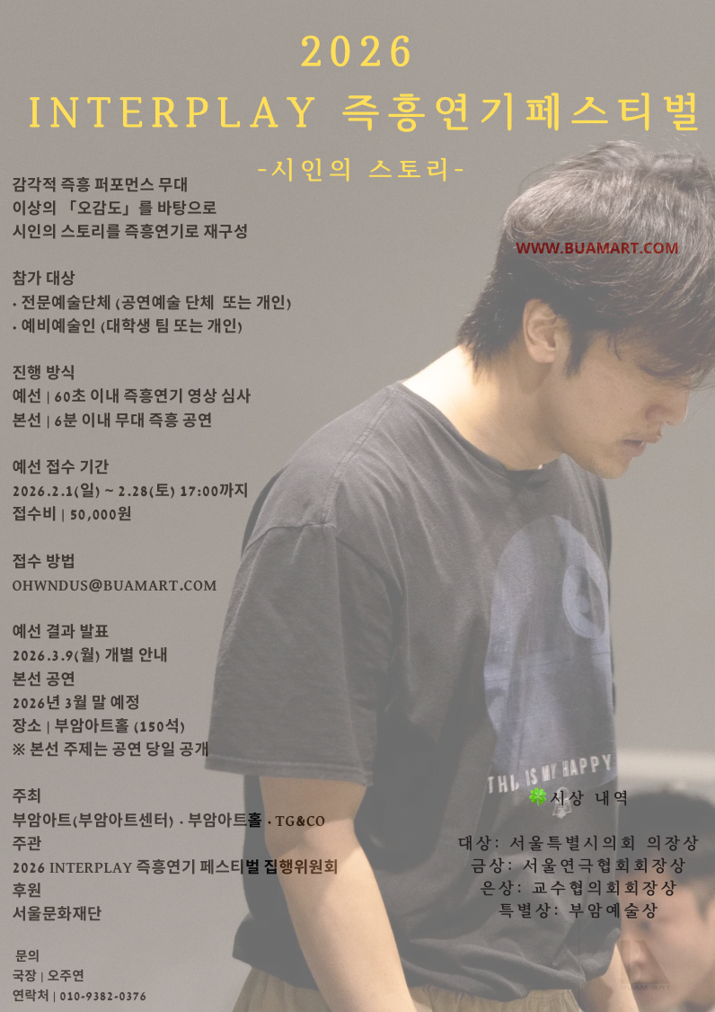 2026 INTERPLAY 즉흥연기 페스티벌 (부제 : 시인의 스토리)