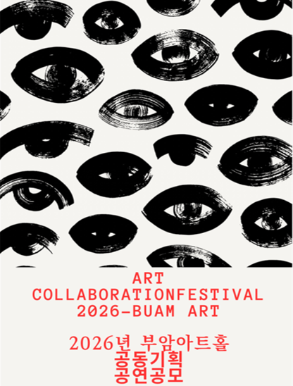 ART COLLABORATION FESTIVAL 2026 (2026년 부암아트홀 공동기획 공연공모)